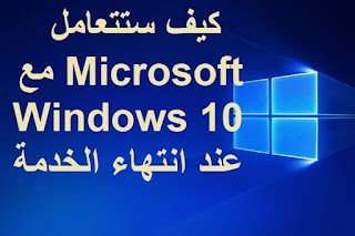 كيف ستتعامل Microsoft مع Windows 10 عند انتهاء الخدمة