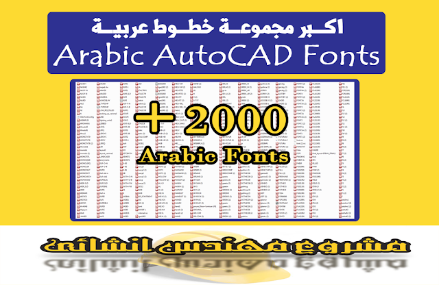 تحميل مكتبة خطوط عربى +2000 AutoCad Fonts 