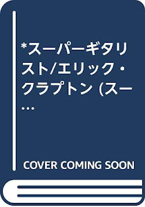 *スーパーギタリスト/エリック・クラプトン (スーパー・ギタリスト)