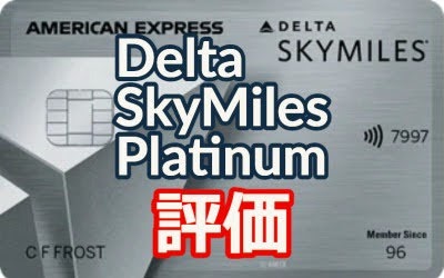 【デルタ派】Delta SkyMiles Platinum American Express Card 評価レビュー