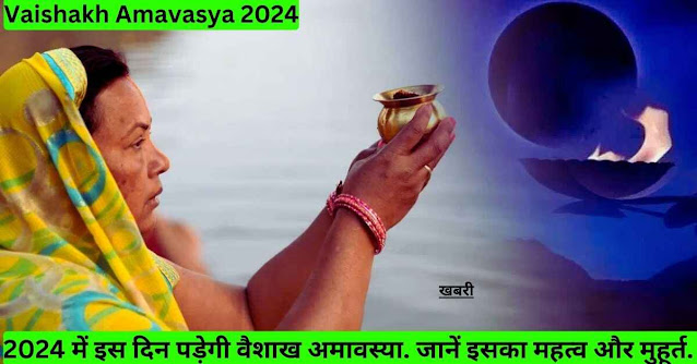 Vaishakh Amavasya 2024: 2024 में इस दिन पड़ेगी वैशाख अमावस्या. जानें इसका महत्व और मुहूर्त.
