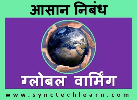 essay on global warming in hindi