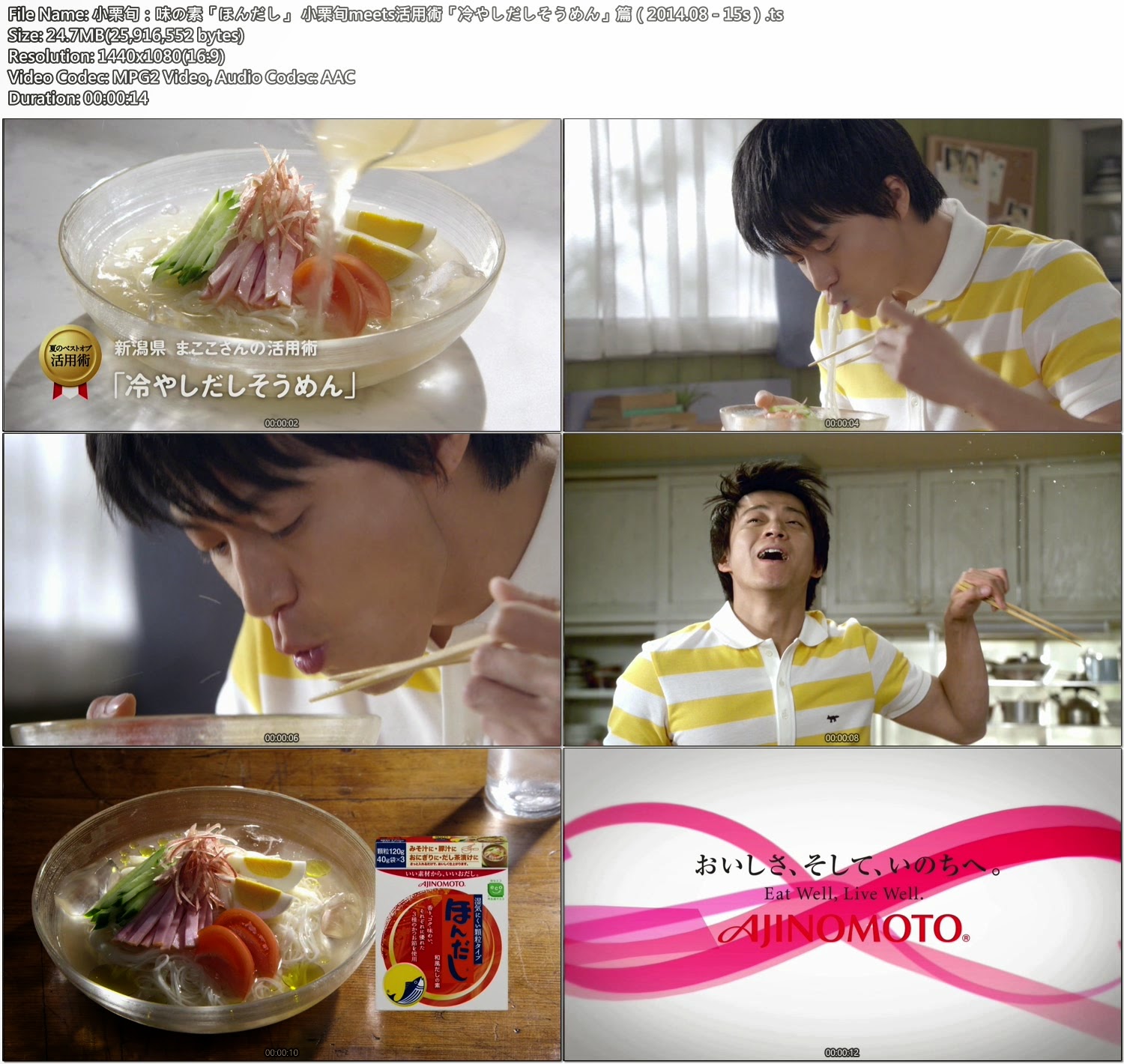 Tvcm Cut 小栗旬 味の素 ほんだし 小栗旬meets活用術 冷やしだしそうめん 篇 14 08 15s Tvcm Cut 小栗旬 味の素 ほんだし 小栗旬meets活用術 冷やしだしそうめん 篇 14 08 15s