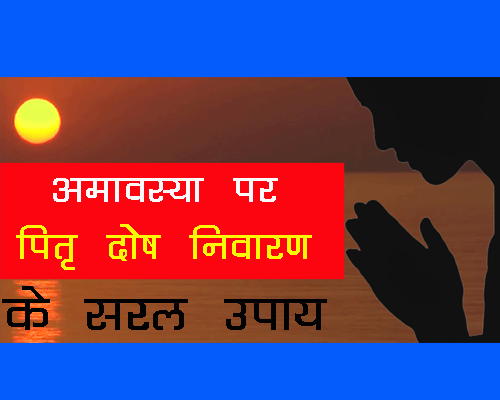Pitra Dosh Nivaran Mantra के फायदे, पितृ दोष निवारण के उपाय, Amavasya Ko Pitru Dosh Nivaran Upay |