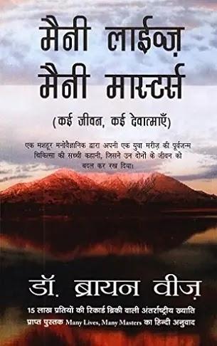 मैनी लाईव्ज़ मैनी मास्टर्स : MANY LIVES MANY MASTERS IN HINDI PDF