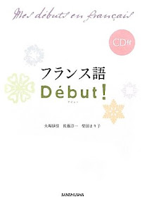 フランス語Debut ! （デビュー） CD付