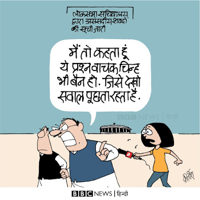cartoon, Daily Cartoon, Political Cartoon,parliament,