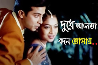 Dudhe Alta Badon Tomar Lyrics