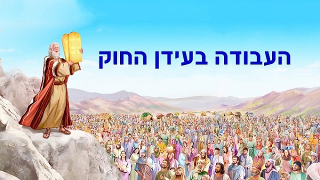 החיים, ישוע, הכנסייה, יהוה, המשיח 