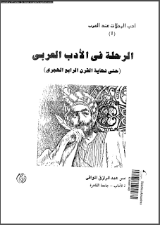 الرحلة في الأدب العربي حتى نهاية  القرن الرابع الهجري