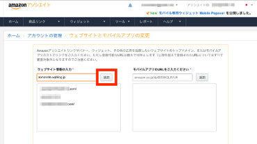 Amazonアソシエイトwebサイトの追加と削除