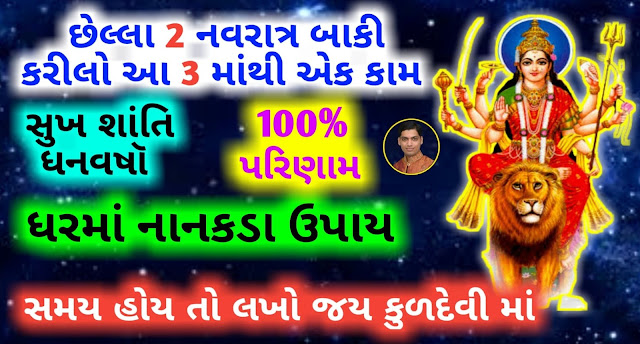 Navratri-Ke-Upay-Gujarati