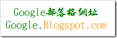 註冊Google部落格網址
