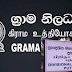 கிராம சேவையாளர் தரம் 03 க்கு புத்தளம் பிரதேச செயலக பிரிவில் தெரிவு செய்யப்பட்ட மூவர்