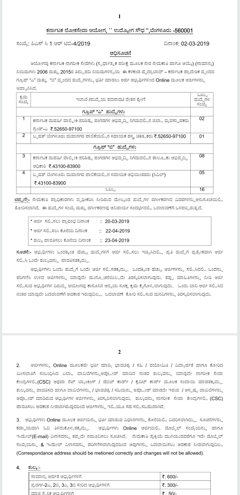 KPSC: Announcement of Group A and B rank posts of Karnataka Loksawa Commission