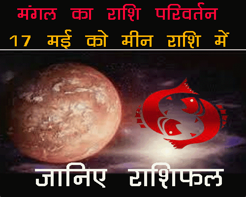 मंगल का राशि परिवर्तन कब होगा, मंगल का गोचर मीन राशि मे, mars transit in pisces rashifal in hindi jyotish, राशिफल जानिए हिंदी ज्योतिष मे |
