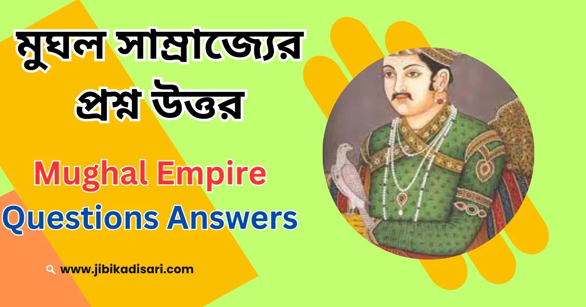 মুঘল সাম্রাজ্যের প্রশ্ন উত্তর || Mughal Empire Questions Answers