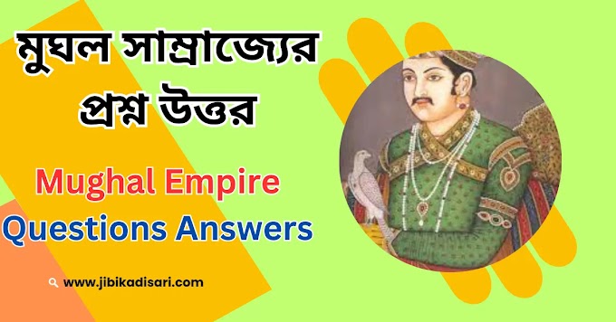 মুঘল সাম্রাজ্যের প্রশ্ন উত্তর || Mughal Empire Questions Answers