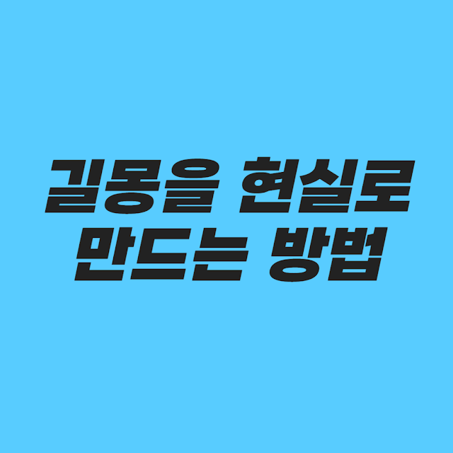 길몽을 현실로 만드는 방법