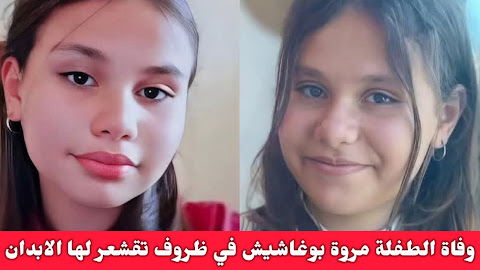 أخر المستجدات: العثور على جثة الطفلة بوغاشيش مروة بقسنطينة وفتح تحقيق معمّق