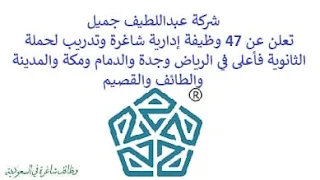 تعلن شركة عبداللطيف جميل, عن توفر 47 وظيفة إدارية شاغرة وتدريب لحملة الثانوية فأعلى, للعمل لديها في الرياض وجدة والدمام ومكة والمدينة والطائف والقصيم. وذلك للوظائف التالية: - موظف الاستقبال, مساعد إداري  (Receptionist – Admin Assistant). - مدير مبيعات  (Sales Manager). - أخصائي الموارد البشرية, تمهير  (HR Specialist). - أخصائي المشروع, تمهير  (Project Specialist). - مسؤول مبيعات هاتفية  (Telesales & Sales Admin). - استشاري المبيعات والصيانة  (Sales Service Advisor). - متدرب إدارة أعمال  (Management Trainee). - مسؤول قطع الغيار  (Parts Advisor). - مشرف خدمة عملاء  (Customer service). - سائق رافعة شوكية  (Stockyard Keeper – Forklift). - منسق تسويق, تمهير  (Marketing Coordinator). - محاسب  (Accountant). - مسؤول المبيعات  (Sales Officer). - مدير تطوير أعمال  (Business Development Manager). - مساعد تنفيذي  (Executive Assistant). - ووظائف أخرى شاغرة. للتـقـدم لأيٍّ من الـوظـائـف أعـلاه اضـغـط عـلـى الـرابـط هنـا.    صفحتنا على لينكدين للتوظيف  اشترك الآن  قناتنا في تيليجرامصفحتنا في فيسبوك    أنشئ سيرتك الذاتية  شاهد أيضاً: وظائف شاغرة للعمل عن بعد في السعودية   وظائف أرامكو  وظائف الرياض   وظائف جدة    وظائف الدمام      وظائف شركات    وظائف إدارية   وظائف هندسية  لمشاهدة المزيد من الوظائف قم بالعودة إلى الصفحة الرئيسية قم أيضاً بالاطّلاع على المزيد من الوظائف مهندسين وتقنيين  محاسبة وإدارة أعمال وتسويق  التعليم والبرامج التعليمية  كافة التخصصات الطبية  محامون وقضاة ومستشارون قانونيون  مبرمجو كمبيوتر وجرافيك ورسامون  موظفين وإداريين  فنيي حرف وعمال    شاهد أيضاً توظيف سيفورا مطلوب محامي رد تاغ توظيف شركة مهن للعمالة المنزلية توظيف رد تاغ مطلوب محامي لشركة الاوقاف وظائف بنك الانماء وظائف هيئة المحتوى المحلي والمشتريات الحكومية توظيف الزامل توظيف بنك الانماء توظيف شغل سباكه وظائف الاوقاف بدجت توظيف وظائف طب اسنان مطلوب مستشار قانوني شغل نجار موبيليا شغل نجاره مطلوب مسوق الكتروني هيئة تقويم التعليم والتدريب وظائف مطلوب مدرسين لغة عربية للاجانب 2022 توظيف اثراء إثراء توظيف وظائف مستشفيات شغل كهرباء مطلوب مترجم وظائف محاماة مطلوب فني تكييف وظائف الحج والعمرة دهانات الجزيرة توظيف وظائف محامي متدرب مطلوب مصور تكافل الراجحي وظائف وظائف في مكتب محاماة