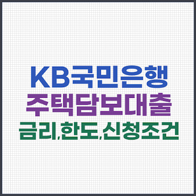 국민은행-주택담보대출-금리-한도-신청조건-총정리