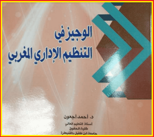 كتاب الوجيز في التنظيم الإداري المغربي pdf
