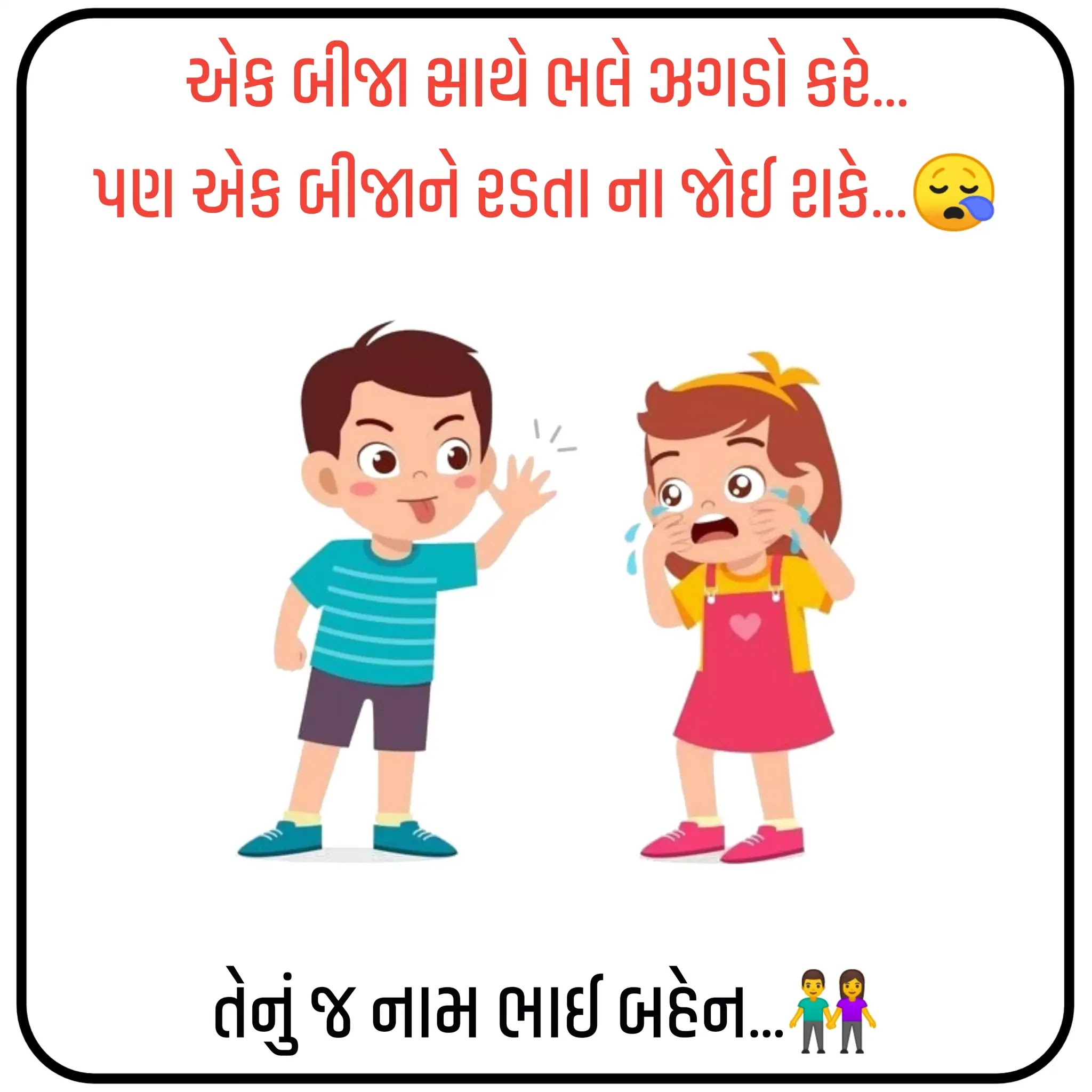 Brother and Sister Shayari in Gujarati