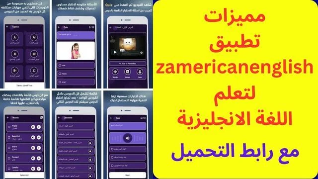 مميزات تطبيق zamericanenglish لتعلم اللغة الانجليزية