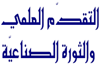 التقدّم العلمي والثورة الصناعيّة - الموسوعة المدرسية