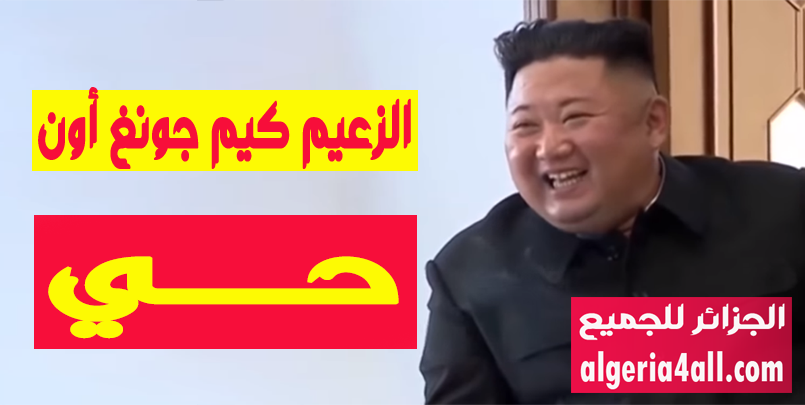  كيم جونغ اون ( Kim Jong-un ),شقيقة كيم جونغ أون  كيم يونغ نام  كيم جونغ اون يعلن إسلامه مباشرة في التلفزيون  جونغ دا أون  كيم جون مو  كيم هو يونغ  معلومات عن الرئيس الكوري الشمالي  ثروة رئيس كوريا الشمالية  Navigation par pages