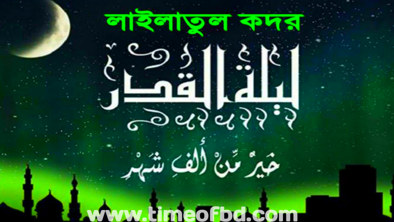 কদরের নামাজ পড়ার নিয়ম, শবে কদরের নামাজ পড়ার নিয়ম, লাইলাতুল কদর নামাজ পড়ার নিয়ম, শবে কদরের নিয়ত, লাইলাতুল কদরের নিয়ত, শবে কদরের নামাজ কয় রাকাত, শবে কদরের ইবাদত, শবে কদরের আলামত, শবে কদরের আমল সমূহ,  লাইলাতুল কদর কবে,  শবে কদরের নামাজের নিয়ম, শবে কদরের দোয়া, লাইলাতুল কদরের দোয়া, শবে কদরের নামাজ, লাইলাতুল কদর নামাজের নিয়ম