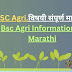 BSC Agri.विषयी संपूर्ण माहिती- Bsc Agri Information in Marathi