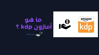 ما هو أمازون kdp ؟