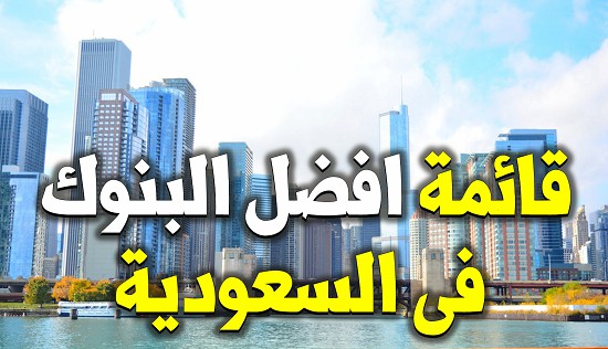 قائمة أفضل البنوك في السعودية: تصنيف وفقًا للخدمات المصرفية والابتكار