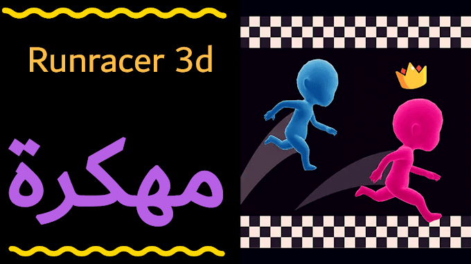تحميل لعبة runracer 3d مهكرة جاهزة اخر اصدار