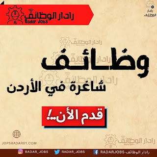 مشروع مدارس حكومية في الاردن يطلب وبشكل عاجل عدد من الموظفين في مجالات مختلفة وخاصة لحديثي التخرج