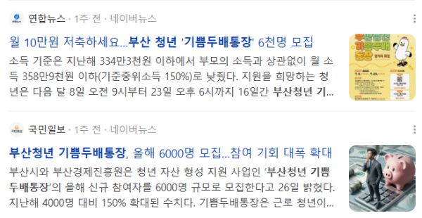 부산 기쁨두배통장 관련 뉴스 기사들