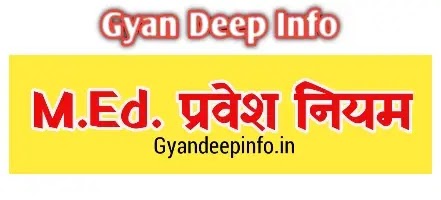 M.Ed. and M.Ed. (science) Admission Rules - RSK ने जारी किये M.Ed. और M.Ed. (विज्ञान) प्रवेश नियम 2021-22