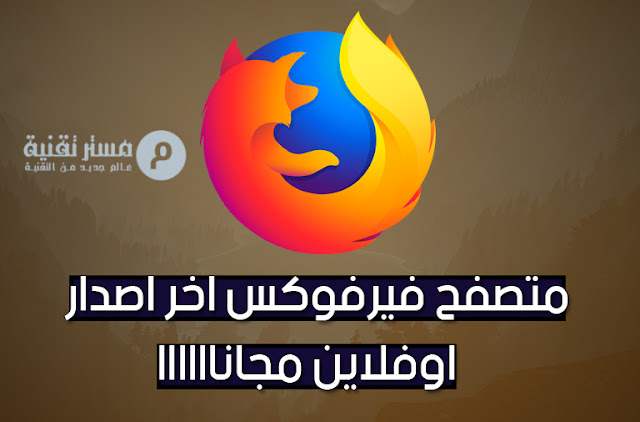 تحميل فايرفوكس اخر اصدار اوفلاين بدون انترنت