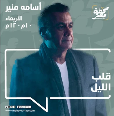 Osama Mounir's Heart of the Night program on Egypt Radio Station