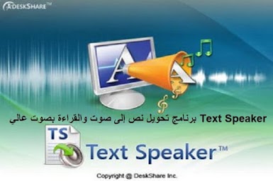 Text Speaker 3-29 برنامج تحويل نص إلى صوت والقراءة بصوت عالي وواضح