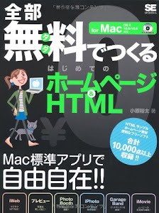 全部無料でつくるはじめてのホームページ & HTML for Mac OS X 10.5/10.6対応