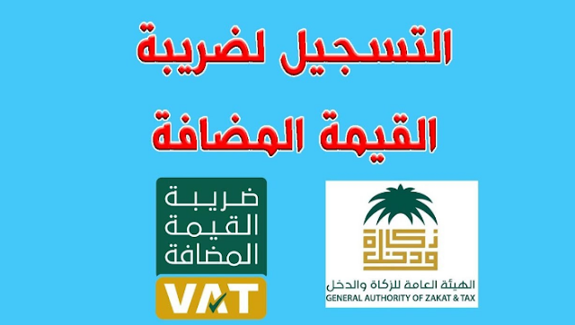 ضريبة القيمة المضافة vat