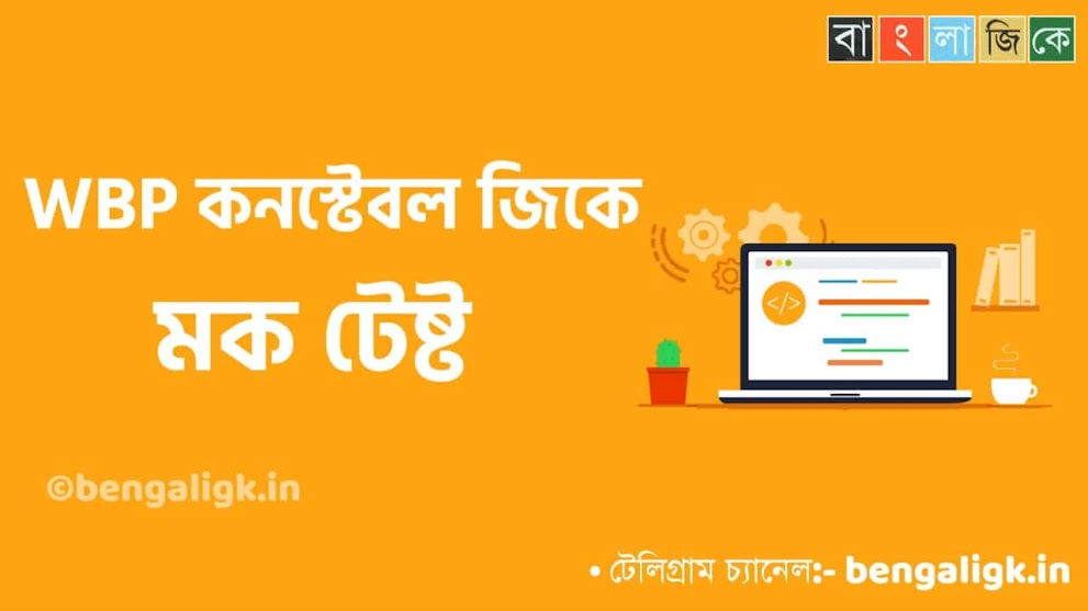 WBP Constable Mock Test in Bengali Part-55 | WBP Mock Test 2021