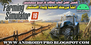 تحميل لعبة المحاكاة Farming Simulator الاصدار 16 تحميل مباشر ميديا فاير - اندرويد المحترف