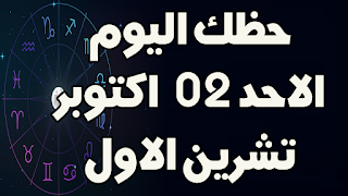 حظك اليوم الاحد 02 اكتوبر (تشرين الاول) 2022