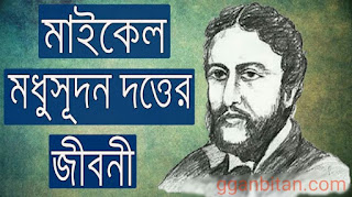 মাইকেল মধুসূদন দত্তের জীবনী-Michael Madhusudan Dutta Bangla life story