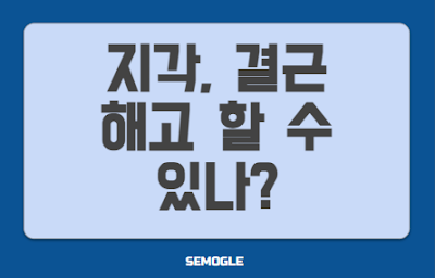 잦은 지각, 결근 등 근무태만(불량)을 이유로 알바생/직원 해고(퇴사) 처리 가능할까?