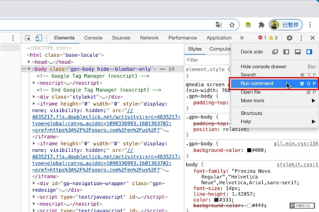 【辦公室雜技】如何用 Chrome 瀏覽器，來做網頁長截圖？ - 在開發人員工具裡，找到 Run command (執行指令)